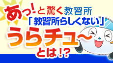 あっと驚く教習所らしくない教習所！