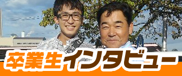 卒業生インタビュー