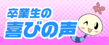 卒業生の喜びの声