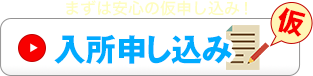 まずは安心の仮申込！