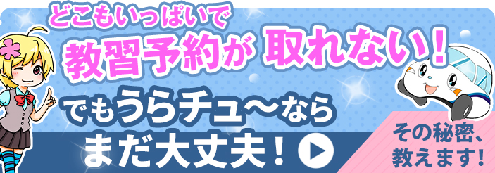 繁忙期でもうらチュ～ならまだ教習を受けられる！そのワケは？