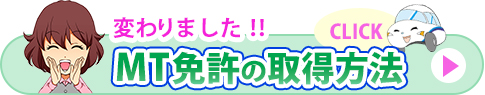 MT免許の取得方法が変わります