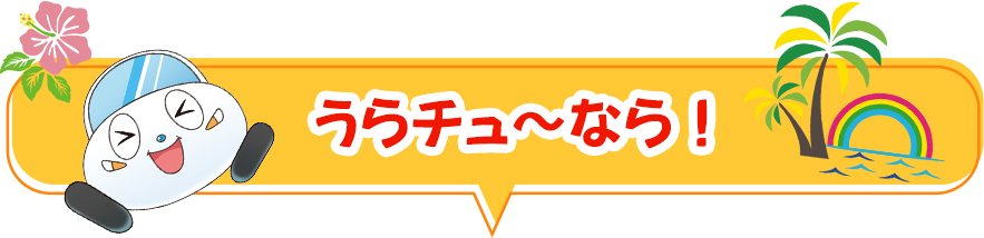 うらチュ～なら！