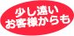 少し遠いお客様からも