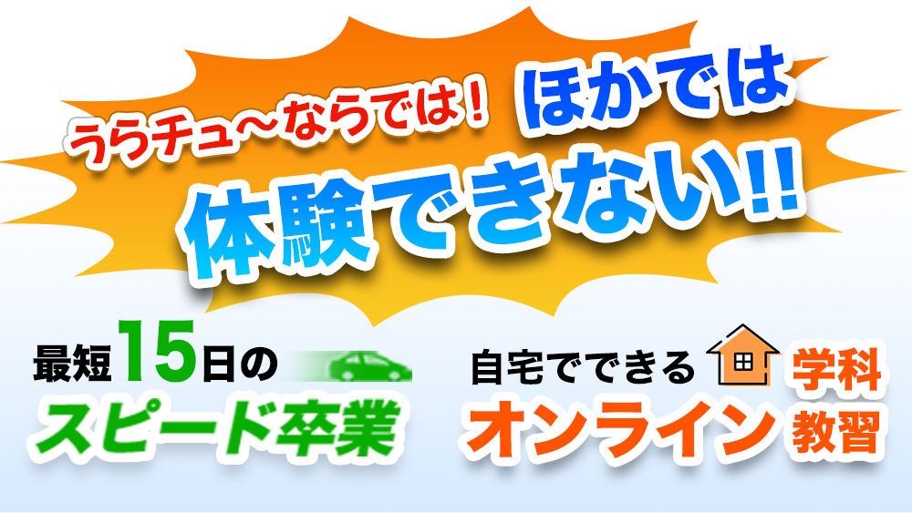 うらチュ～ならでは！ほかでは体験できない!!最短15日のスピード卒業＆自宅で出来るオンライン卒業