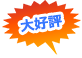 大好評