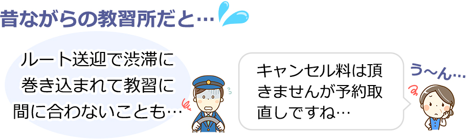 昔ながらの教習所だと：ルート送迎で渋滞に巻き込まれて教習に間に合わないことも…