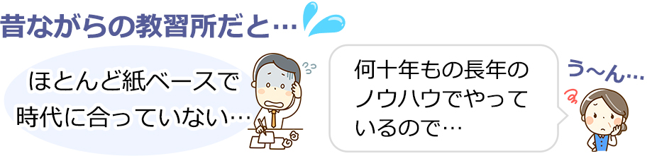 昔ながらの教習所だと：ほとんど紙ベースで時代に合っていない…