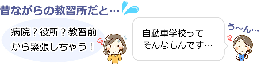 昔ながらの教習所だと：病院？役所？教習前から緊張しちゃう！
