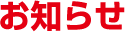 お知らせ