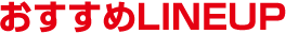 おすすめLINEUP