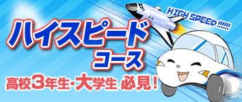 ハイスピードコース