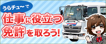 働くための車の免許をうらチュ～で賢くお得に取ろう！