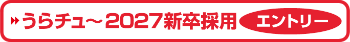 うらチュ〜2027新卒採用エントリー