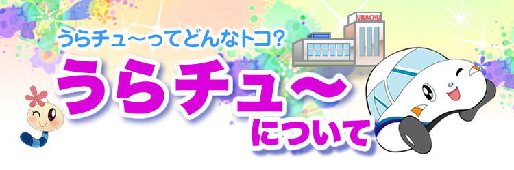 うらチュ～について