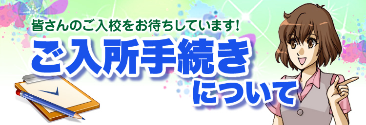 ご入所手続きについて