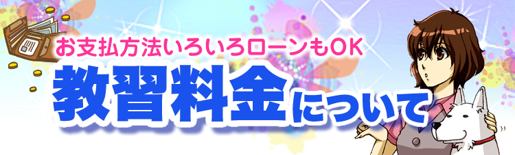 教習料金について