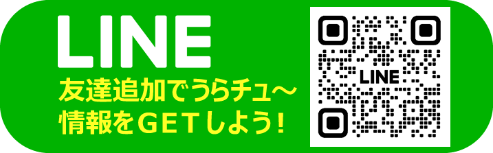 LINE登録してね！