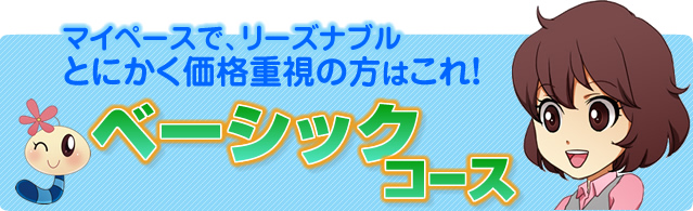 ベーシックコース