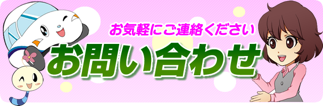 お問い合わせ