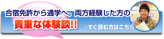合宿と通学、両方経験したひとの体験談