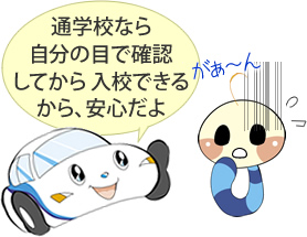 通学なら事前確認ができるから安心