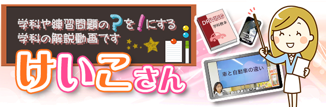 学科や練習問題の？を！にする解説動画「けいこさん」