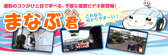 運転のコツがひと目で学べる予習＆復習ビデオ「まなぶ君」
