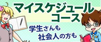 マイスケジュールコース