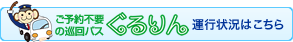 巡回送迎バス『ぐるりん』の運行状況はこちら
