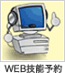 WEB技能予約