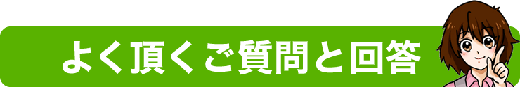 よくあるご質問