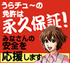 うらチュ～の免許は永久保障！