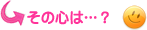 その心は